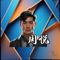 周悦